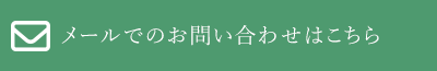 メールでのお問い合わせはこちら