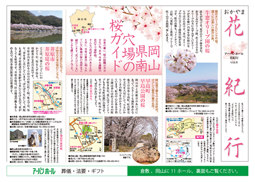 画像:おかやま花紀行　シリーズ8　岡山県南穴場の桜ガイド