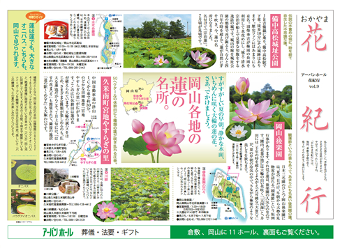 画像:おかやま花紀行　シリーズ9　岡山各地の蓮の名所