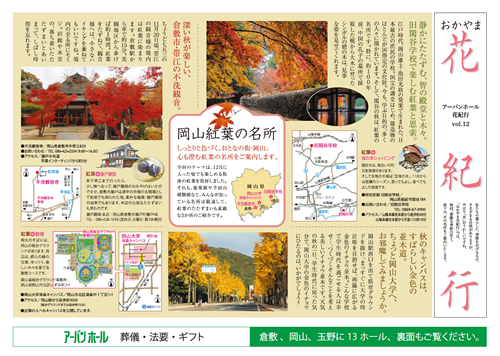 画像:おかやま花紀行　シリーズ12　岡山紅葉の名所