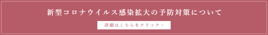 新型コロナウイルス感染拡大の予防対策について