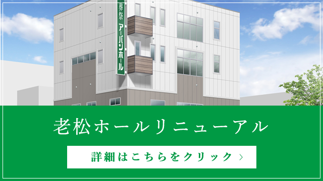 バナー:老松ホールリニューアル
