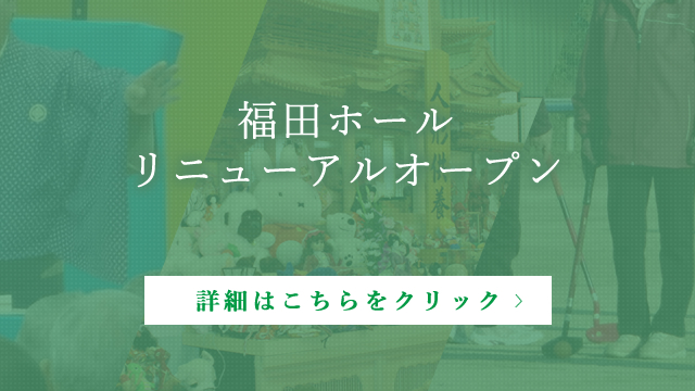福田ホールリニューアルオープン