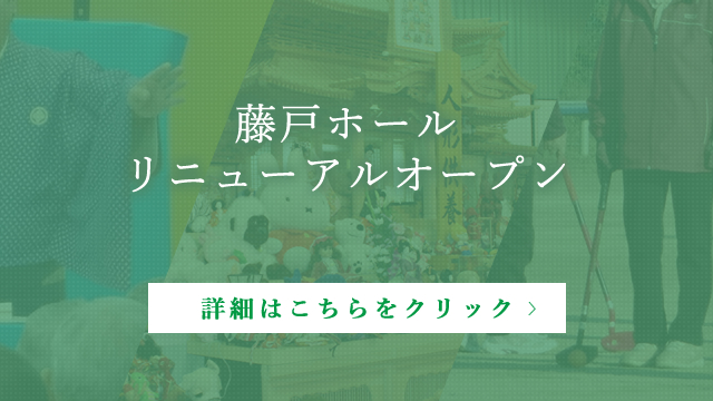 藤戸ホールリニューアルオープン