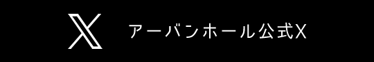 アーバンホール公式Twitter