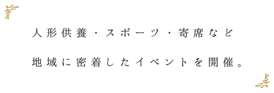 人形供養・スポーツ・寄席など各種イベントを開催しています。