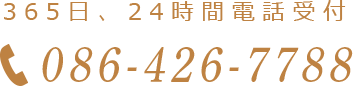 365日、24時間電話受付 086-426-7788