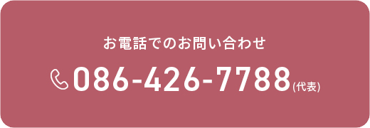 バナー：お電話でのお問い合わせ