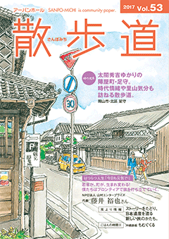 画像:情報誌 散歩道 vol.53