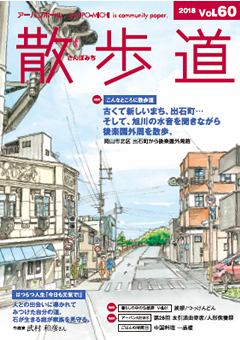 画像:情報誌 散歩道 vol.60