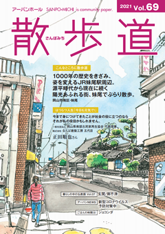 画像:情報誌 散歩道 vol.69