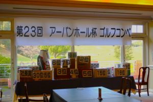 第23回アーバンホール杯ゴルフコンペ